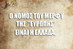 Read more about the article Η ΕΝΟΤΗΤΑ των ΕΛΛΗΝΩΝ είναι ο Νόμος του Μέρφυ των δανειστών μας.