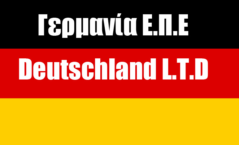 Read more about the article Και όμως είναι αληθινό !!!!Το νομικό πλαίσιο ύπαρξης της Γερμανίας δεν είναι κράτους αλλά εταιρίας Ε.Π.Ε !!!!!!!