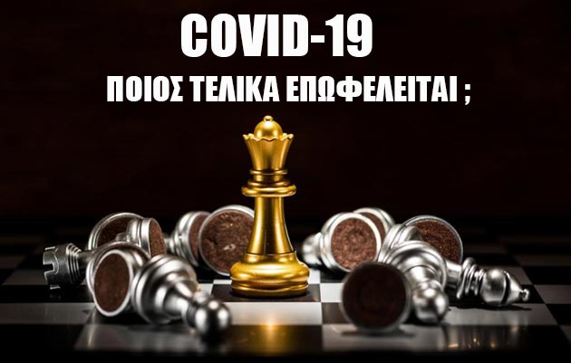 Read more about the article *COVID-19* ΠΟΙΟΣ ΤΕΛΙΚΑ ΕΠΩΦΕΛΕΙΤΑΙ ;
