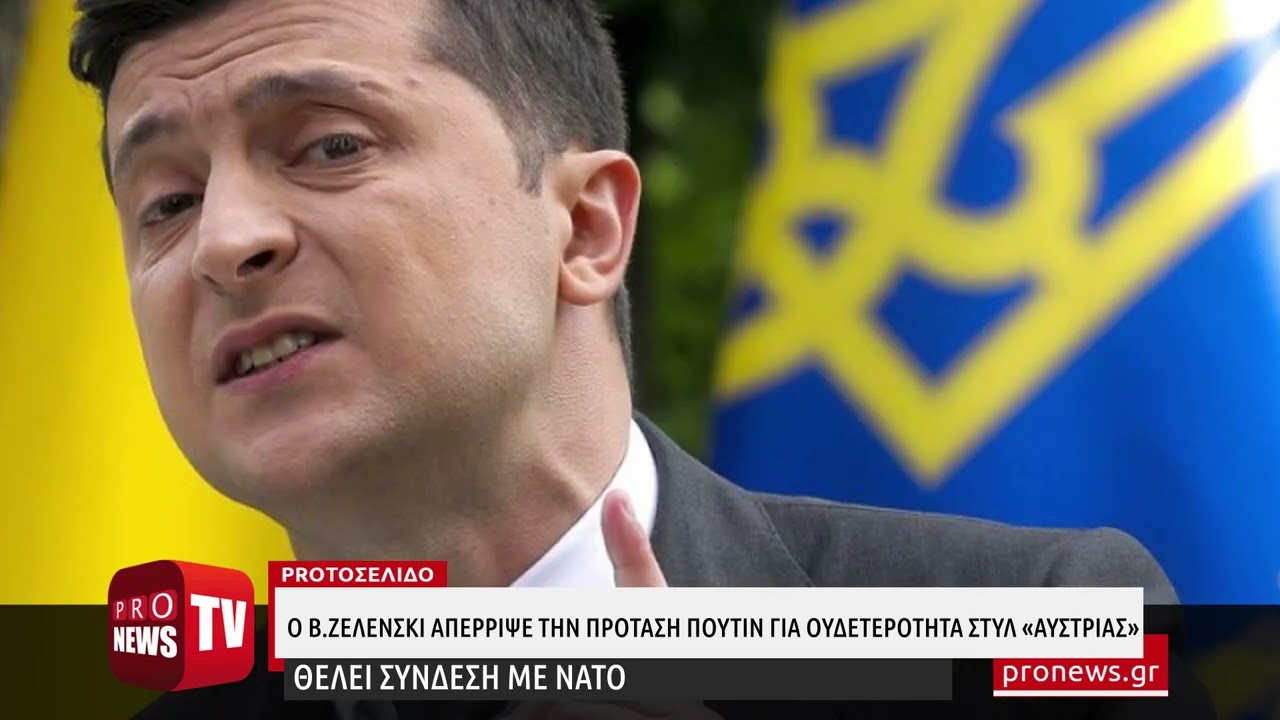 You are currently viewing Β.Ζελένσκι: Απέρριψε την πρόταση Πούτιν για ουδετερότητα στυλ «Αυστρίας» – Θέλει σύνδεση με ΝΑΤΟ