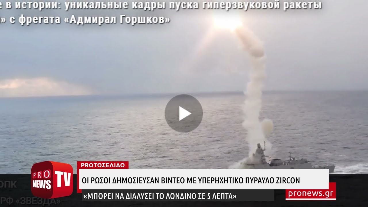 You are currently viewing Βίντεο με πύραυλο Zircon δημοσίευσαν οι Ρώσοι: «Μπορεί να διαλύσει το Λονδίνο σε πέντε λεπτά»