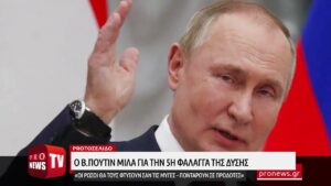 Read more about the article Β.Πούτιν για πέμπτη φάλαγγα της Δύσης: «Οι Ρώσοι θα τους φτύσουν σαν τις μύγες»