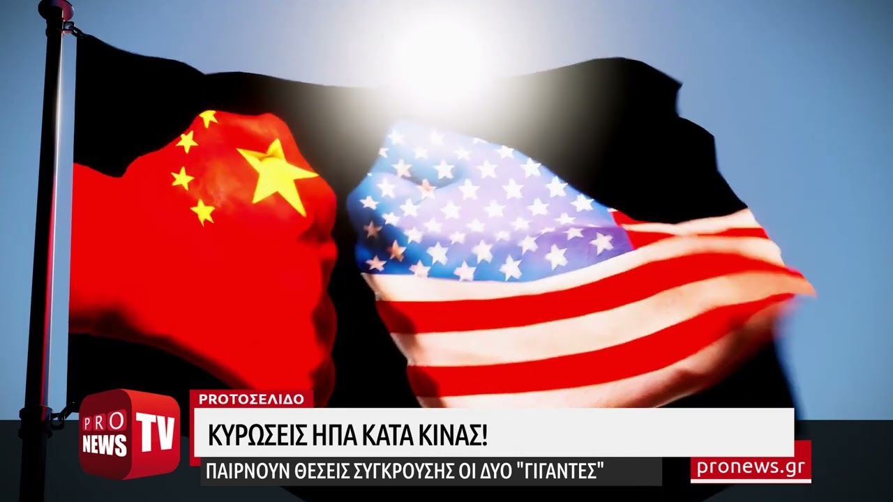 You are currently viewing ΕΚΤΑΚΤΟ: Κυρώσεις ΗΠΑ κατά Κίνας! – Παίρνουν θέσεις σύγκρουσης οι δύο «γίγαντες»