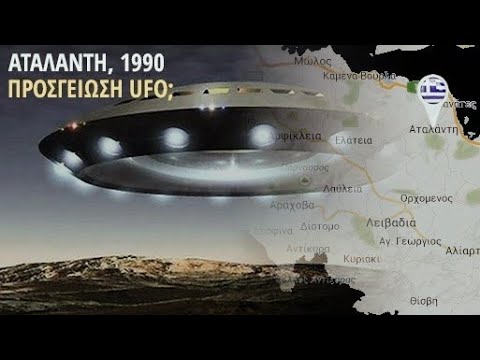 Read more about the article ΄Η εμφάνιση UFO στην Ελλάδα: Αταλάντη 1990