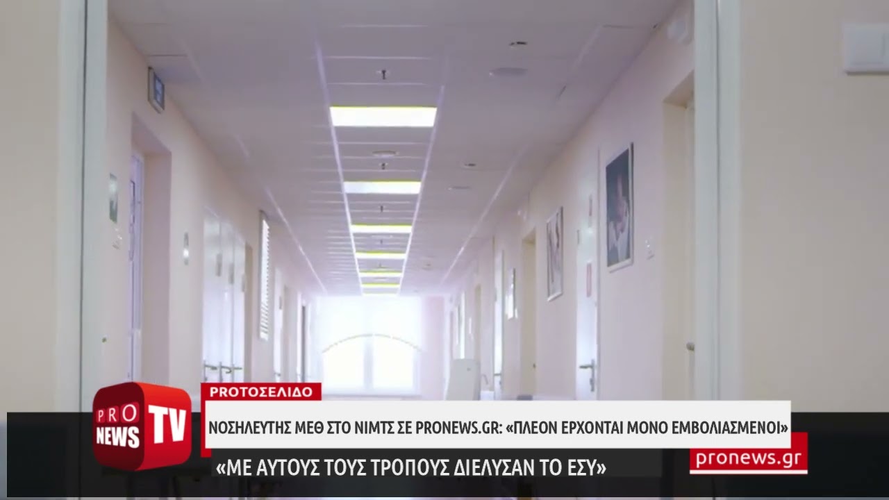 You are currently viewing Νοσηλευτής ΜΕΘ στο ΝΙΜΤΣ σε pronews.gr: «Με αυτούς τους τρόπους διέλυσαν το ΕΣΥ»