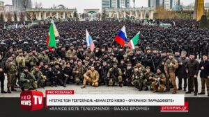 Read more about the article Ηγέτης των Τσετσένων: «Είμαι στο Κίεβο – Ουκρανοί παραδοθείτε γιατί αλλιώς είστε τελειωμένοι»