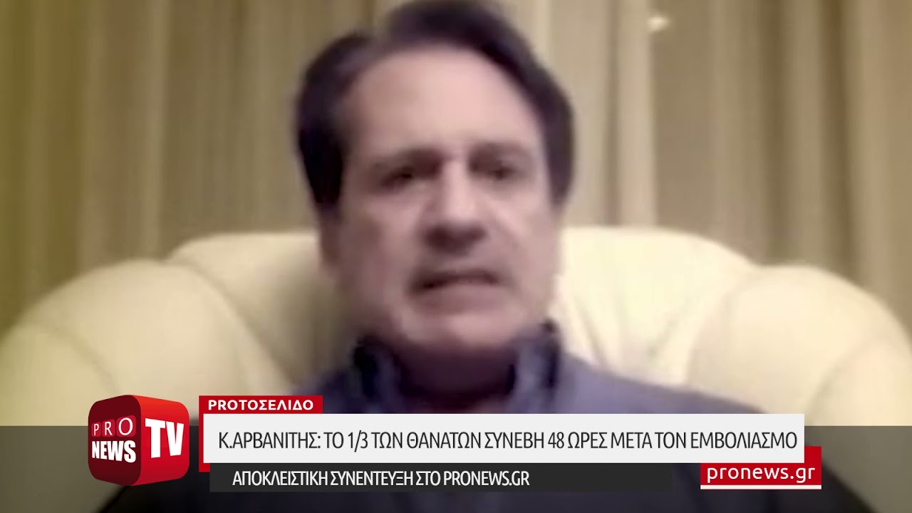 You are currently viewing Κ.Αρβανίτης:Το 1/3 των δηλωμένων θανάτων συνέβη 48 ώρες μετά το εμβόλιο-Συνέντευξη στο pronews.gr