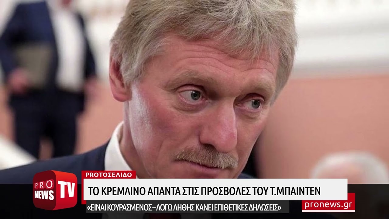 You are currently viewing Κρεμλίνο για τις προσβολές του Μπάιντεν: «Είναι κουρασμένος – Λόγω λήθης κάνει επιθετικές δηλώσεις»