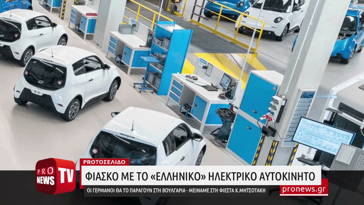 You are currently viewing Φιάσκο με το «ελληνικό» ηλεκτρικό αυτοκίνητο: Οι Γερμανοί θα το παράγουν στη Βουλγαρία