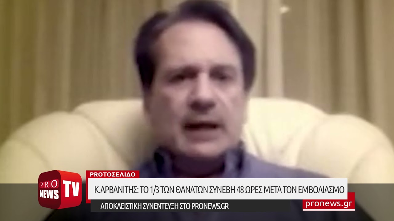 You are currently viewing Κ.Αρβανίτης:Το 1/3 των δηλωμένων θανάτων συνέβη 48 ώρες μετά το εμβόλιο-Συνέντευξη στο pronews.gr