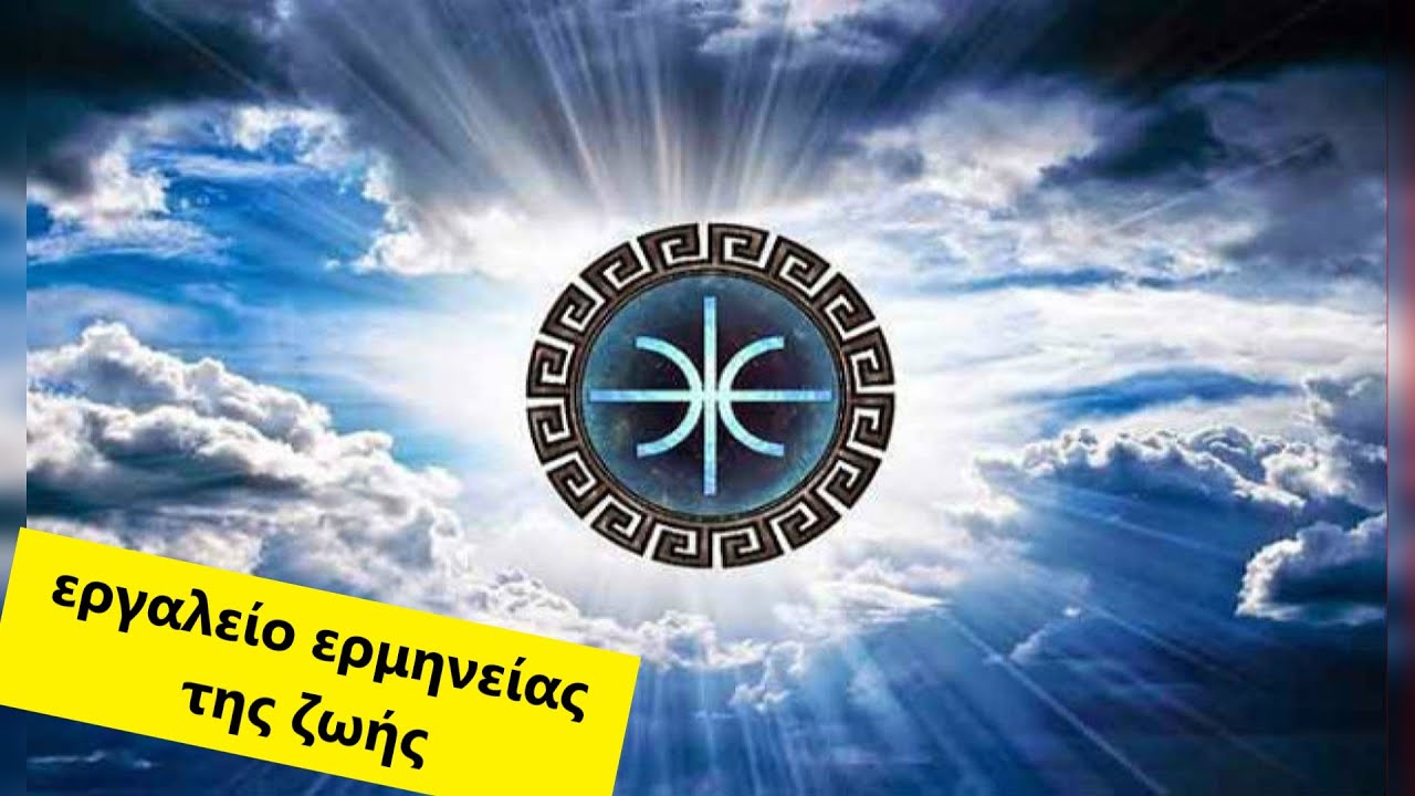 Read more about the article Το Διπλό Έψιλον Το Σύμβολο των Ελλήνων