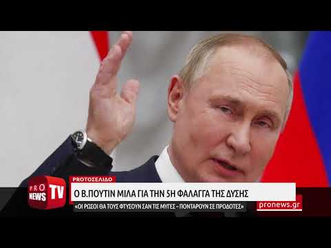 You are currently viewing Β.Πούτιν για την πέμπτη φάλαγγα της Δύσης: «Οι Ρώσοι θα τους φτύσουν σαν τις μύγες»