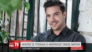 Read more about the article Νεκρός σε τροχαίο ο ηθοποιός Πάνος Νάτσης – Ήταν μόλις 31 χρονών