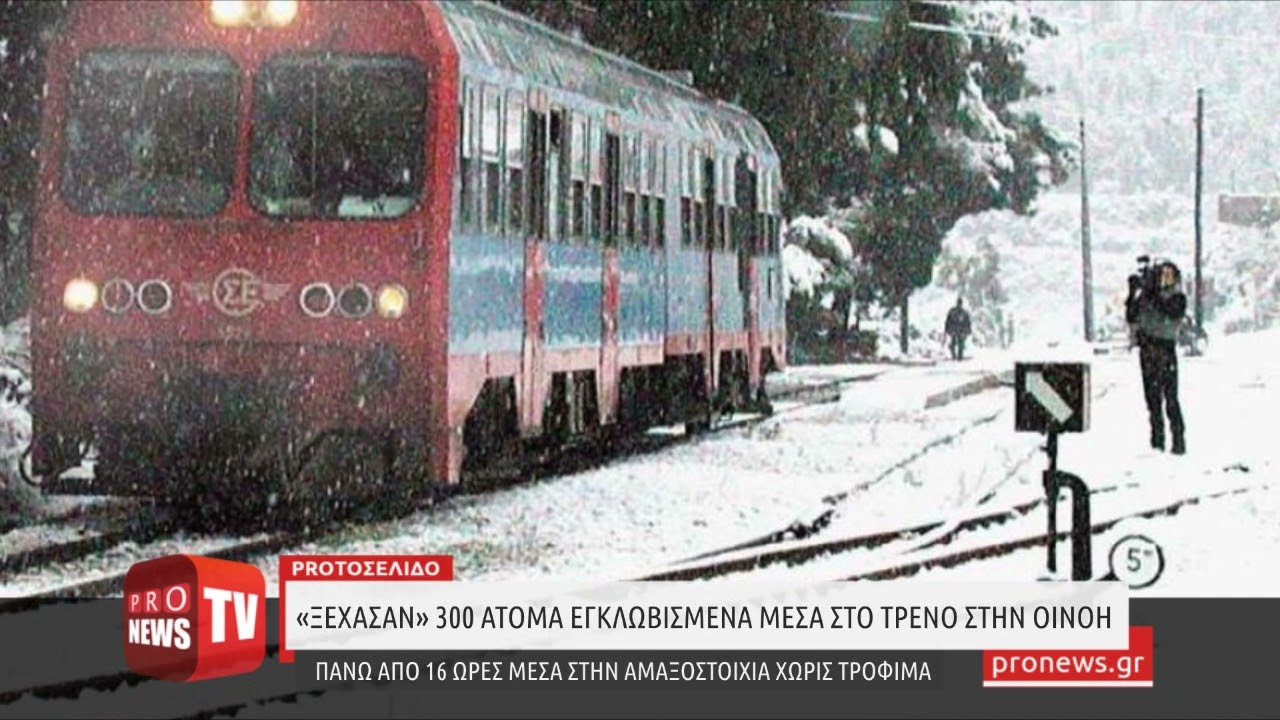 You are currently viewing Τους ξέχασαν: 300 επιβάτες τρένου παραμένουν εγκλωβισμένοι στην Οινόη – Χωρίς νερό και φαγητό!