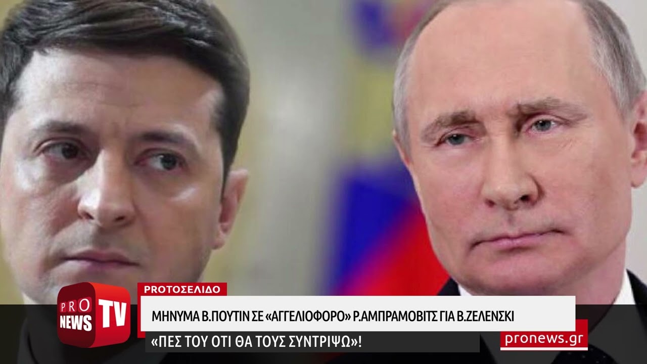 You are currently viewing Μήνυμα Β.Πούτιν σε «αγγελιοφόρο» Ρ.Αμπράμοβιτς για Β.Ζελένσκι: «Πες του ότι θα τους συντρίψω»!