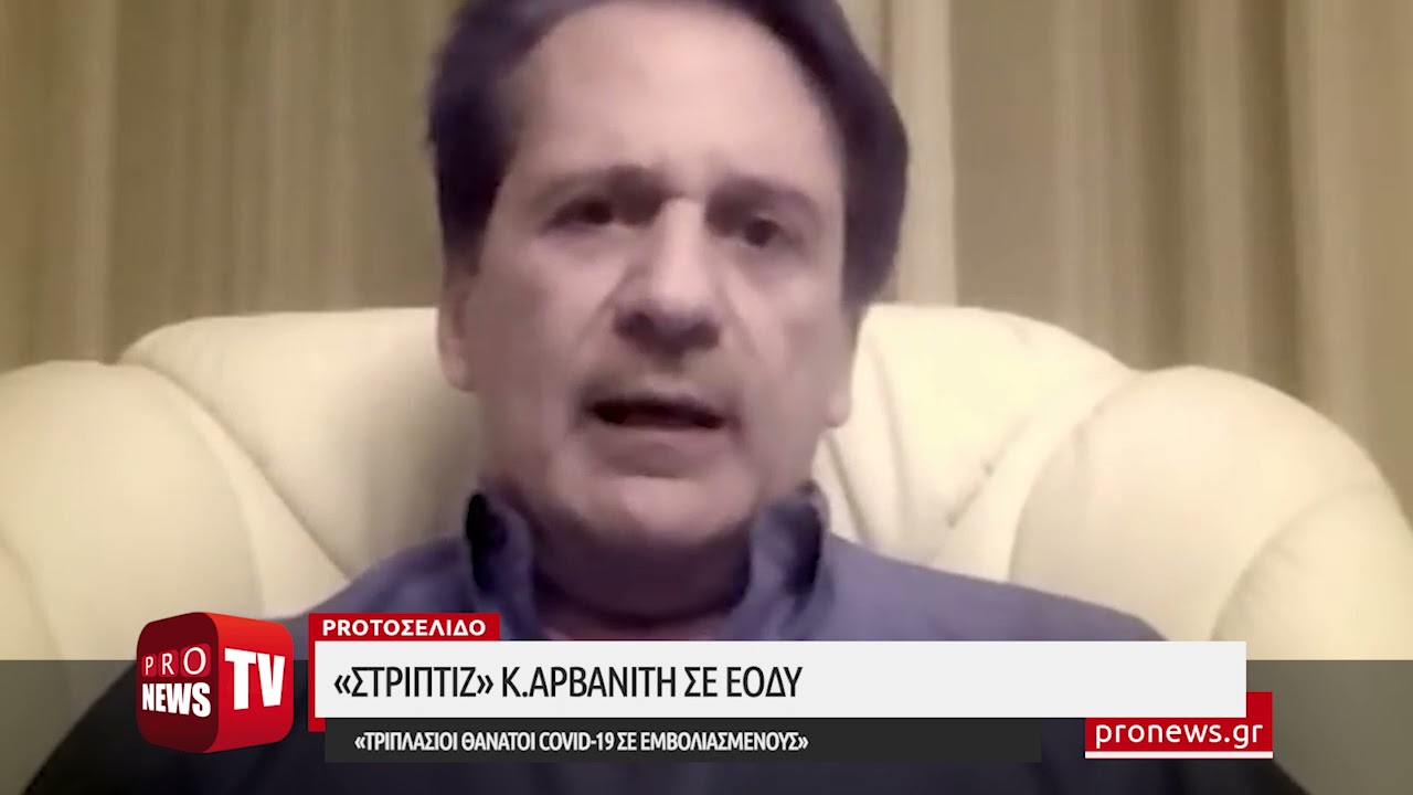 You are currently viewing Στριπτίζ» Κ.Αρβανίτη σε ΕΟΔΥ: «Τριπλάσιοι θάνατοι Covid-19 σε εμβολιασμένους»