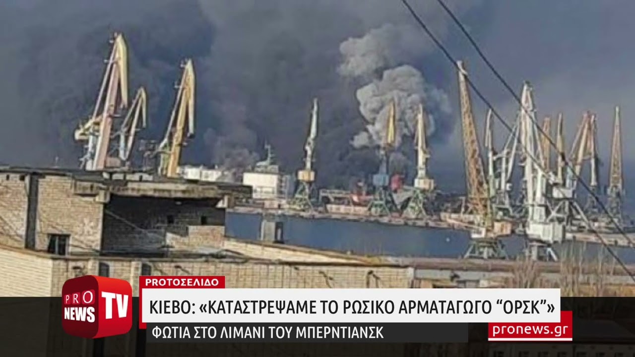 You are currently viewing Κίεβο: «Καταστρέψαμε το ρωσικό αρματαγωγό “Ορσκ”» – Φωτιά στο λιμάνι του Μπερντιάνσκ