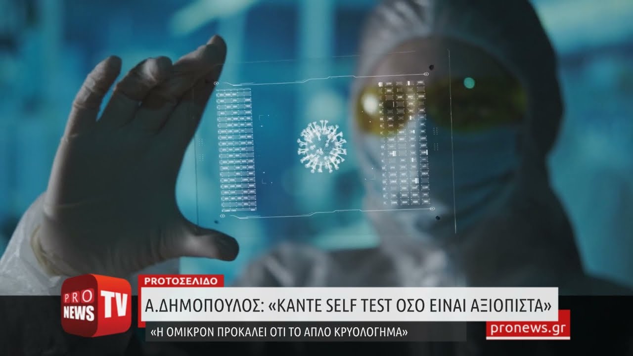 Read more about the article Α.Δημόπουλος: «Κάντε self-test όσο είναι αξιόπιστα» – «Η Όμικρον προκαλεί ότι το απλό κρυολόγημα»