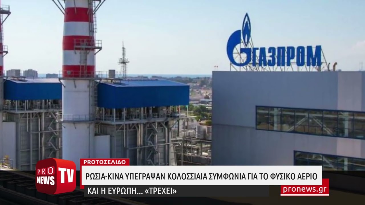 You are currently viewing Κίνηση-ματ από την Gazprom: Ρωσία-Κίνα υπέγραψαν κολοσσιαία συμφωνία για το φυσικό αέριο