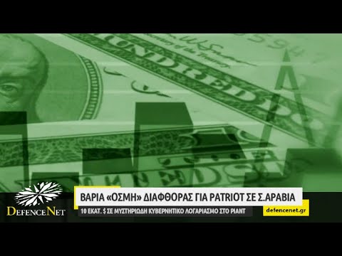 You are currently viewing Βαριά «οσμή» διαφθοράς για Patriot σε Σ.Αραβία: 10 εκ.$ σε μυστηριώδη κυβερνητικό λογαριασμό