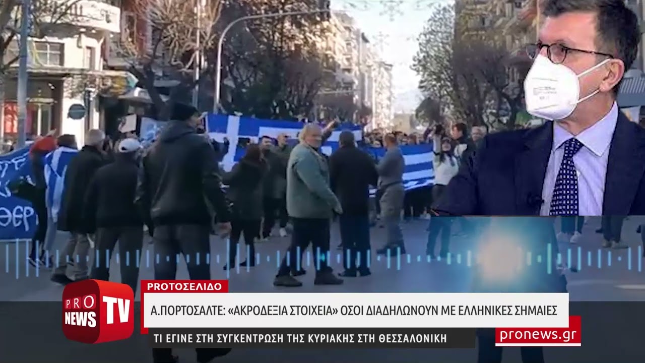 You are currently viewing «Ακροδεξιά στοιχεία» κατά τον Α.Πορτοσάλτε όσοι διαδηλώνουν με ελληνικές σημαίες
