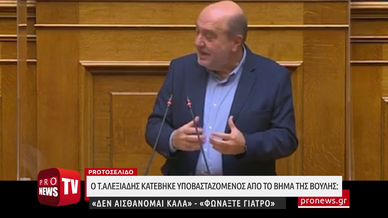 You are currently viewing Ο Τ.Αλεξιάδης κατέβηκε υποβασταζόμενος από το βήμα της Βουλής: «Δεν αισθάνομαι καλά. Φωνάξτε γιατρό»