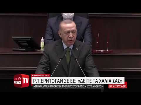 You are currently viewing Ρ.Τ.Ερντογάν σε ΕΕ: «Δείτε τα χάλια σας – Επιβάλλατε απαγόρευση στον Ντοστογιέφσκι – Είστε ανόητοι»