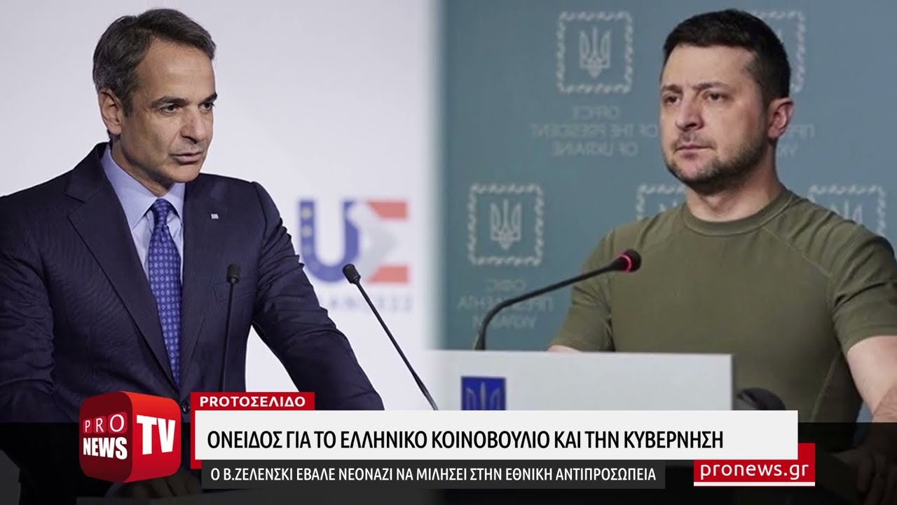 You are currently viewing Όνειδος για το ελληνικό Κοινοβούλιο: Ο Β.Ζελένσκι έβαλε νεοναζί να μιλήσει στην εθνική αντιπροσωπεία