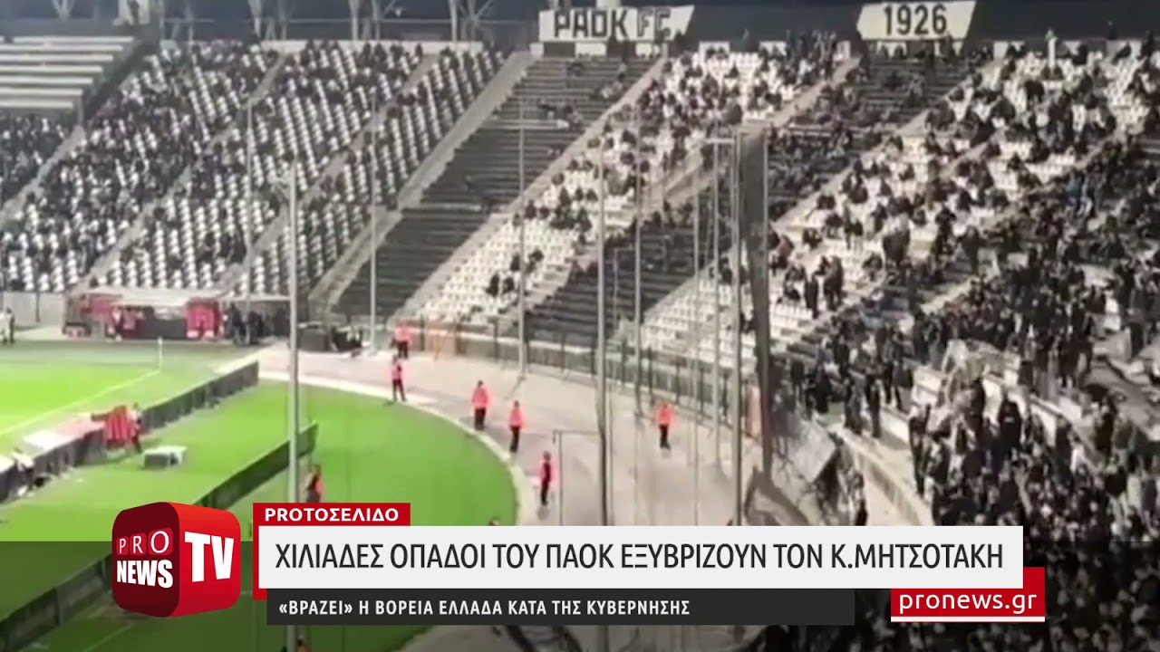 You are currently viewing Χιλιάδες οπαδοί του ΠΑΟΚ εξυβρίζουν τον Κ.Μητσοτάκη – «Βράζει» η Μακεδονία κατά της κυβέρνησης