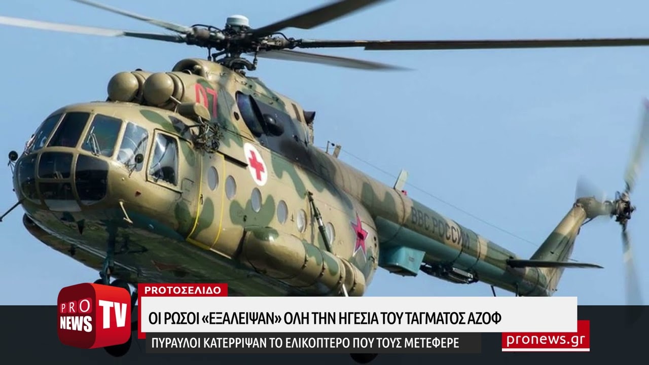 You are currently viewing Οι Ρώσοι «εξάλειψαν» την ηγεσία του Τάγματος Αζόφ – Πύραυλοι κατέρριψαν ελικόπτερο που τους μετέφερε