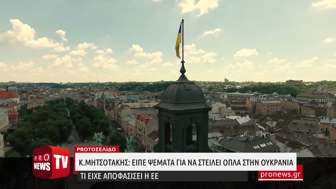 You are currently viewing Κ.Μητσοτάκης: Είπε ψέματα για να στείλει όπλα στην Ουκρανία – Τι είχε αποφασίσει η ΕΕ