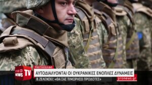 Read more about the article Αυτοδιαλύονται οι ουκρανικές ένοπλες δυνάμεις – «Θα σας τιμωρήσω προδότες» λέει ο Β.Ζελένσκι