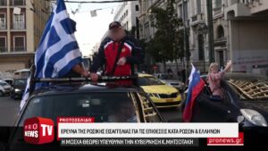 Read more about the article Έρευνα της ρωσικής Εισαγγελίας για τις επιθέσεις κατά Ρώσων και Ελλήνων που διαδήλωσαν στην Αθήνα