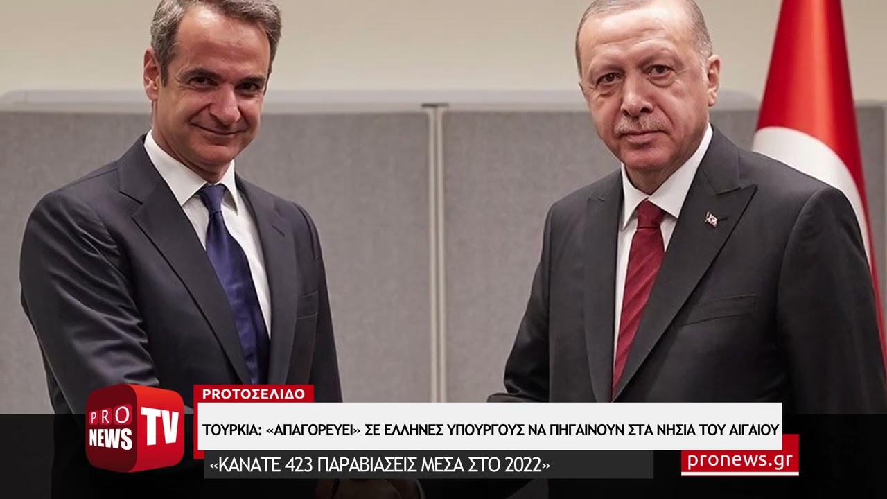 You are currently viewing Αποθρασύνονται οι Τούρκοι: «Απαγορεύει» σε Έλληνες υπουργούς να πηγαίνουν στα νησιά του Αιγαίου!