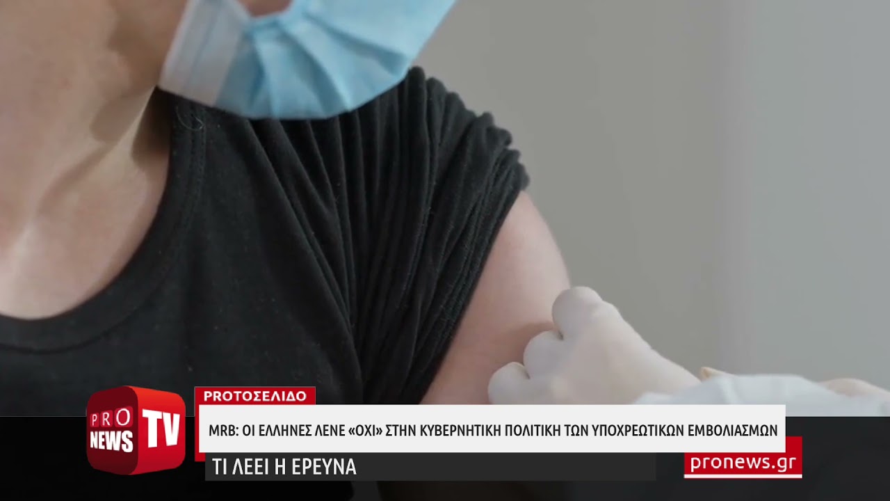 You are currently viewing MRB: Οι Έλληνες λένε συντριπτικά «όχι» στην κυβερνητική πολιτική των υποχρεωτικών εμβολιασμών