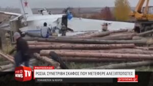 Read more about the article Ρωσία: Συνετρίβη αεροσκάφος που μετέφερε αλεξιπτωτιστές – Τουλάχιστον 16 νεκροί