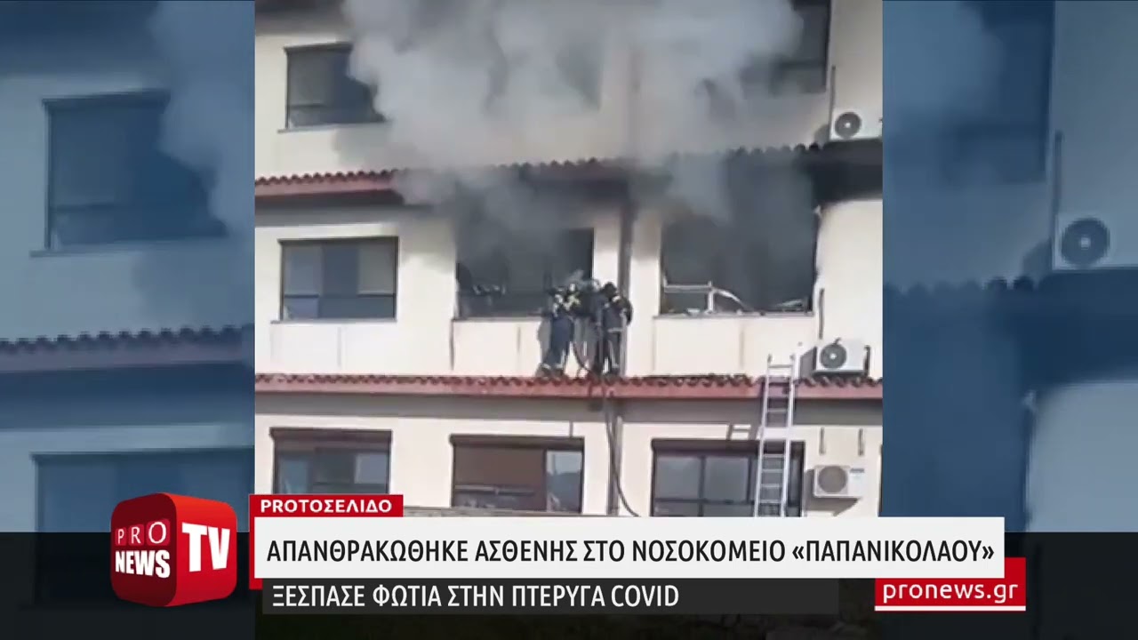 You are currently viewing Τραγωδία: Ένας νεκρός από τη φωτιά στην πτέρυγα Covid του Νοσοκομείου «Παπανικολάου»