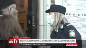 Read more about the article Θεσσαλονίκη: Πολίτες αρνούνται να εισέλθουν στον Ι.Ν του Αγίου Δημητρίου με μάσκες