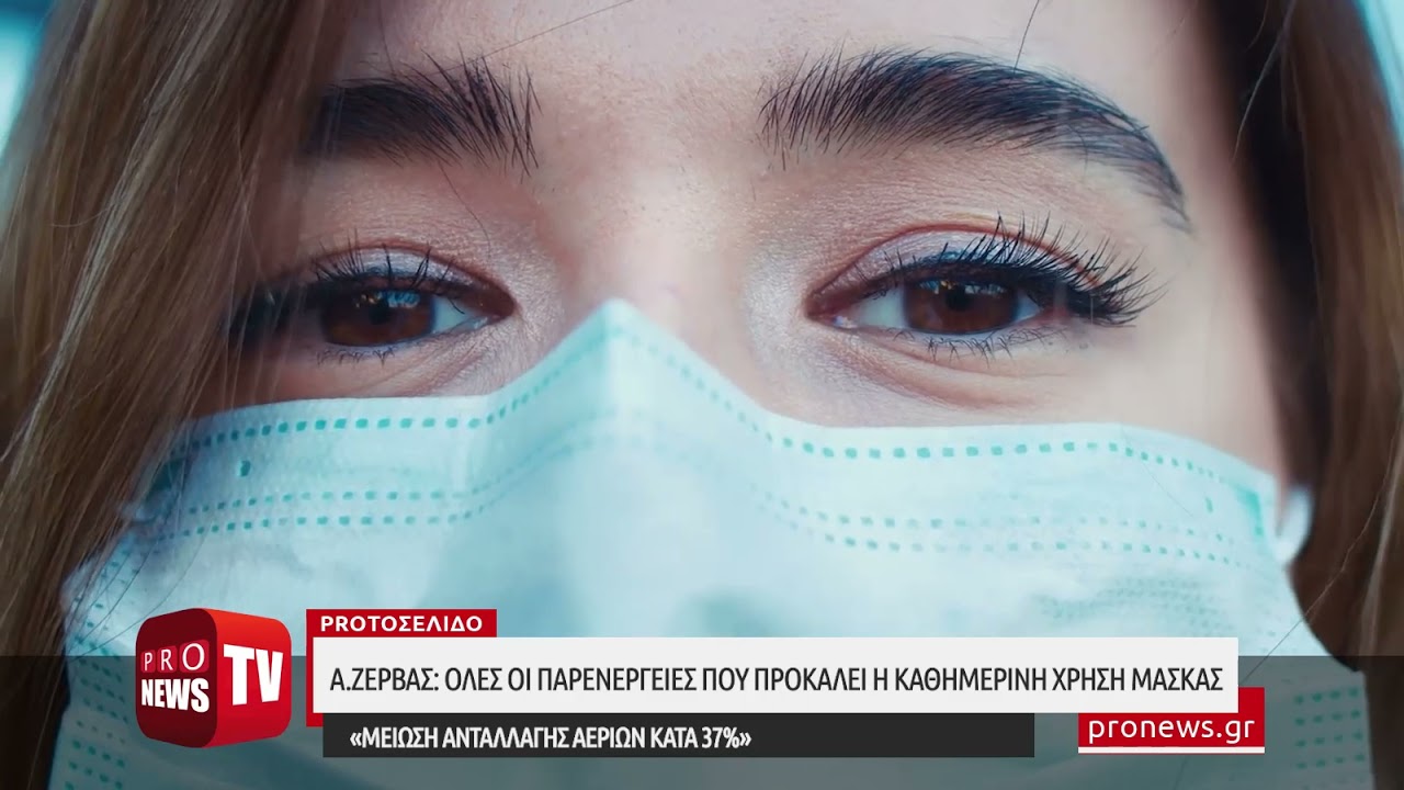 You are currently viewing Α.Ζέρβας: Όλες οι σημαντικές παρενέργειες που προκαλεί η καθημερινή χρήση μάσκας