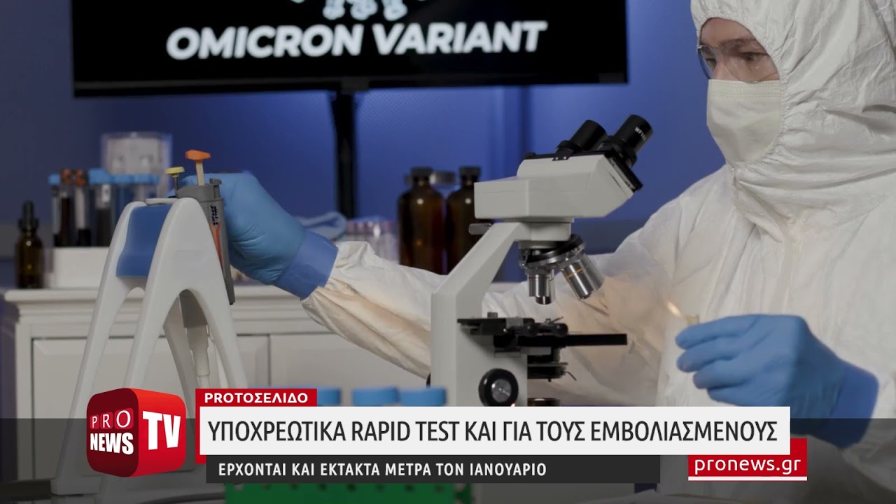 Read more about the article Επιβεβαιώνει ο Θ.Πλεύρης: Υποχρεωτικά rapid test και για τους εμβολιασμένους