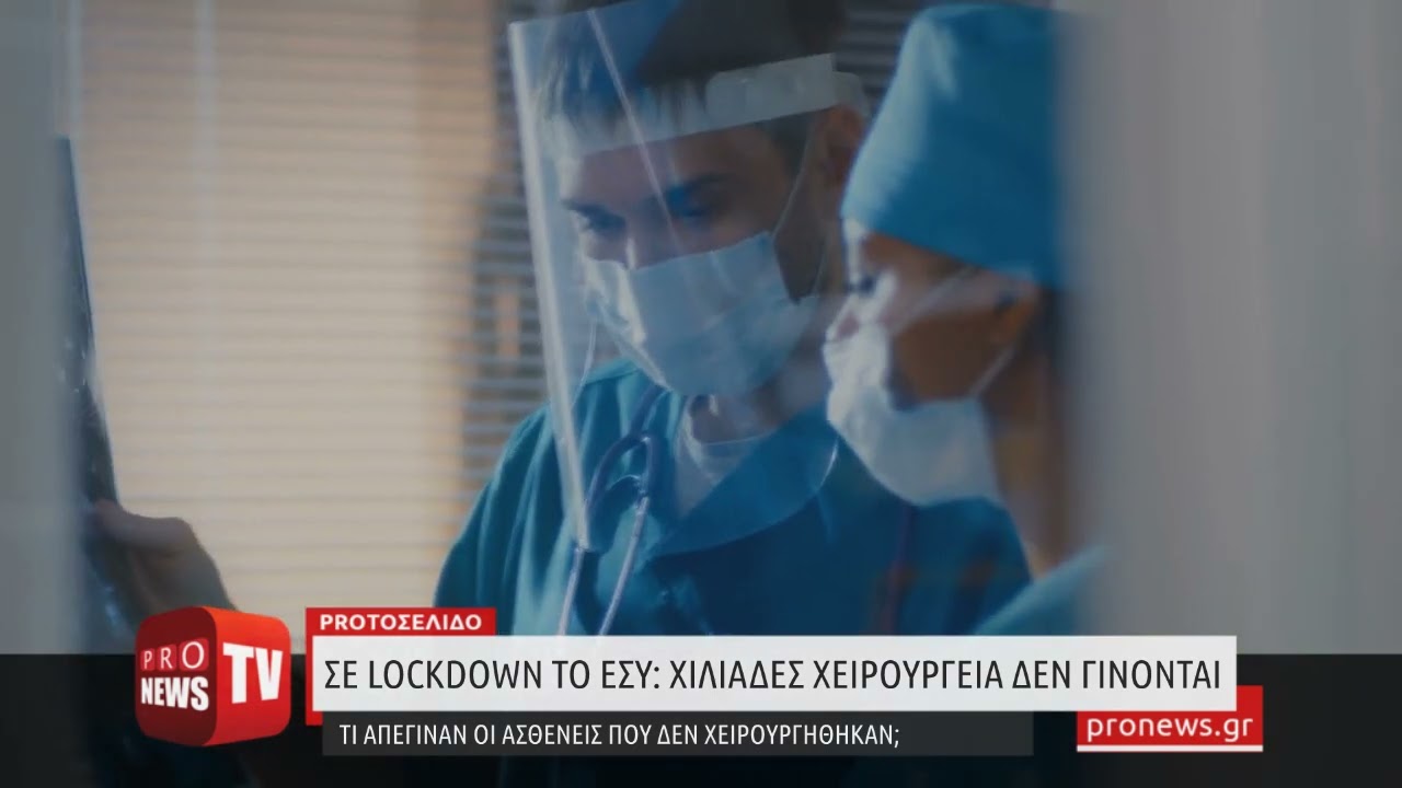 Read more about the article Σε lockdown το ΕΣΥ: Χιλιάδες τα χειρουργεία που δεν γίνονται – Νοσοκομεία μόνο για Covid!