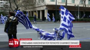 Read more about the article Συνέλαβαν ηλικιωμένη που πουλούσε ελληνικές σημαίες – Οδηγήθηκε στο κρατητήριο