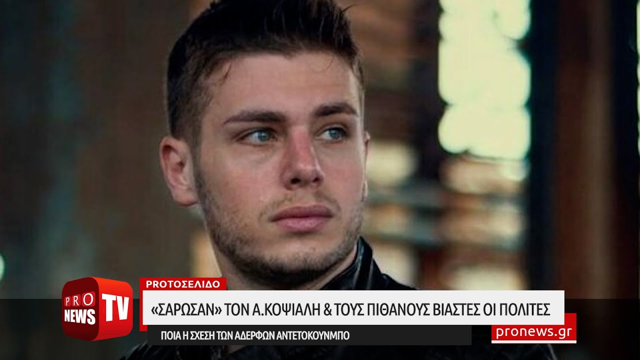 You are currently viewing «Σάρωσαν» οι πολίτες Α.Κοψιάλη & πιθανούς βιαστές – Πως εμπλέκονται οι αδερφοί Αντετοκούνμπο