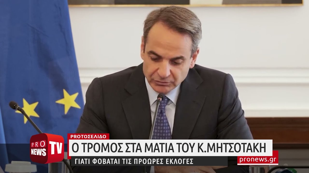 Read more about the article Ο τρόμος στα μάτια του Κ.Μητσοτάκη: Γιατί φοβάται τις πρόωρες εκλογές