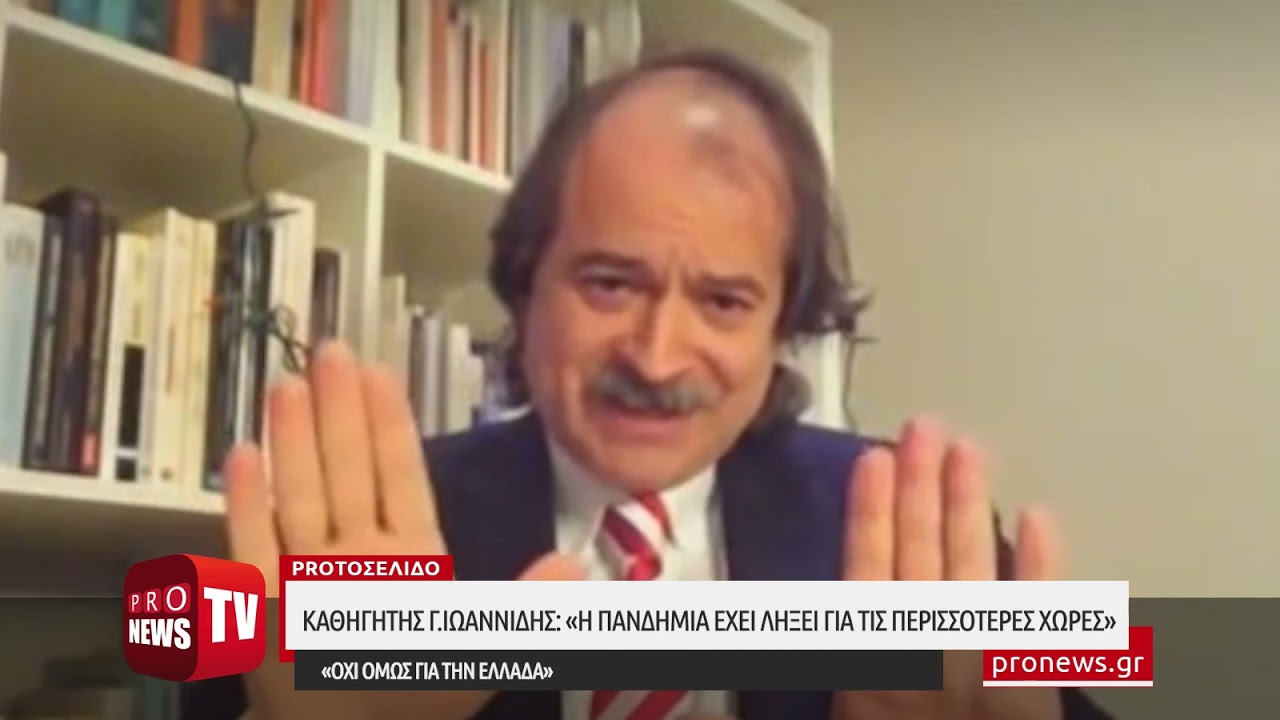 You are currently viewing Καθηγητής Γ.Ιωαννίδης: «Η πανδημία έχει λήξει για τις περισσότερες χώρες» -«Όχι όμως για την Ελλάδα»