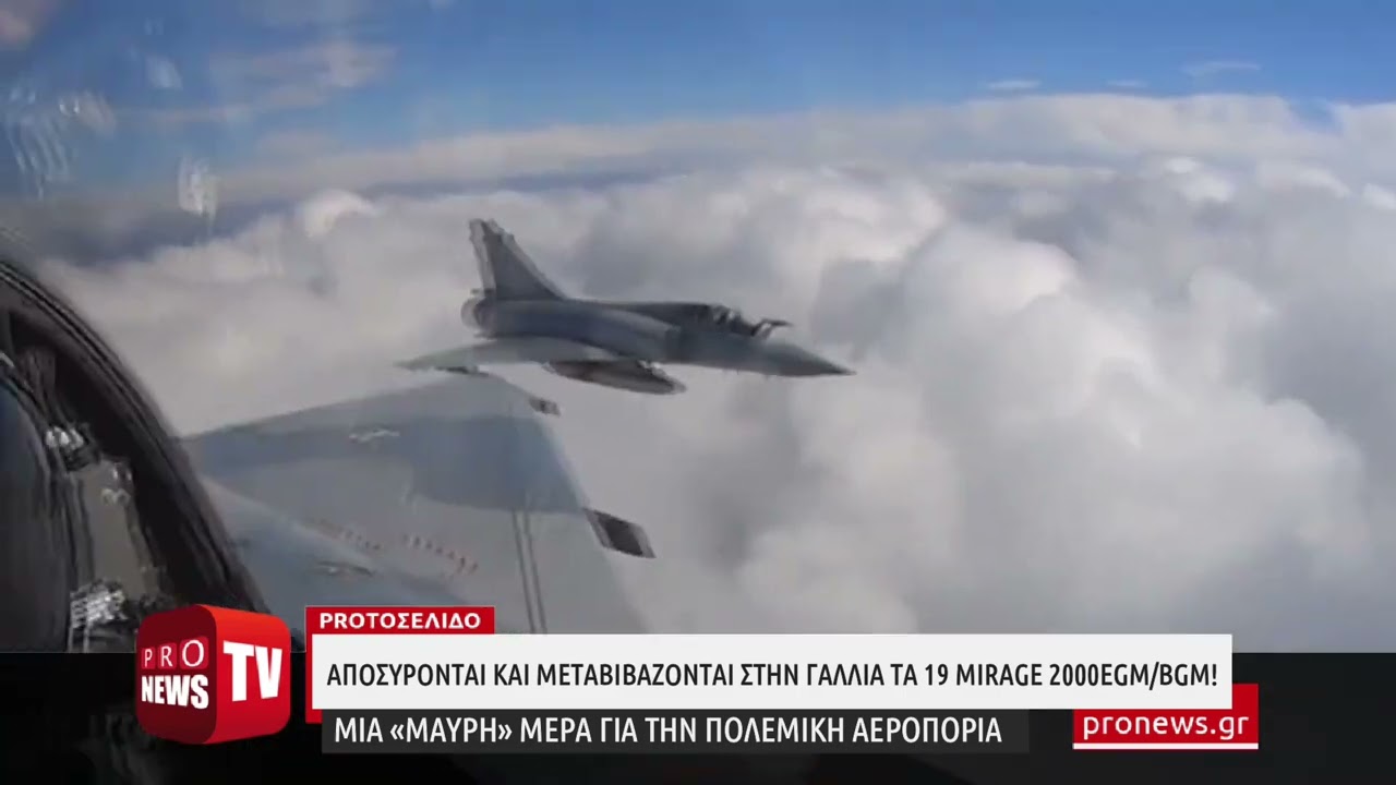 You are currently viewing Αποσύρονται και μεταβιβάζονται στην Γαλλία τα 19 Mirage 2000EGM/BGM! – Μια «μαύρη» μέρα για την ΠΑ