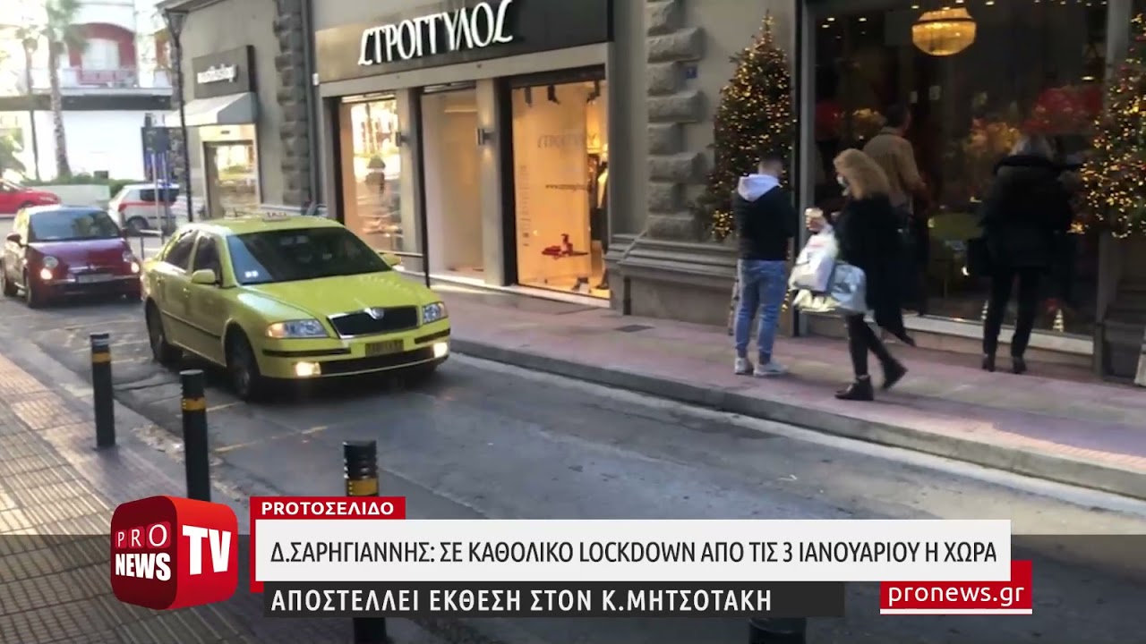 You are currently viewing «Βόμβα» Δ.Σαρηγιάννη: «Το αργότερο στις 3 Ιανουαρίου η Ελλάδα μπαίνει σε καθολικό lockdown»!