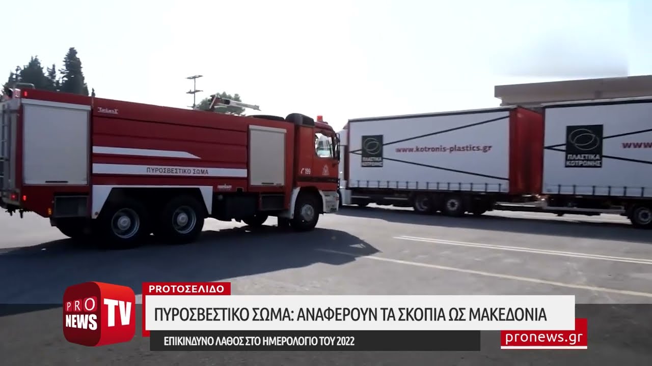 You are currently viewing Πυροσβεστικό Σώμα: Αναφέρουν τα Σκόπια ως «Μακεδονία» – Επικίνδυνο λάθος στο ημερολόγιο του 2022
