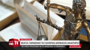 Read more about the article Βέλγιο: Παράνομο το Covidpass αποφάσισε δικαστήριο- Με έφεση προσπαθεί να το «μαζέψει» η κυβέρνηση