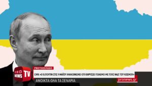 Read more about the article CNN: «Ο Β.Πούτιν ανακοινώνει στις 9 Μαΐου ότι κηρύσσει πόλεμο με τους Ναζί του κόσμου»